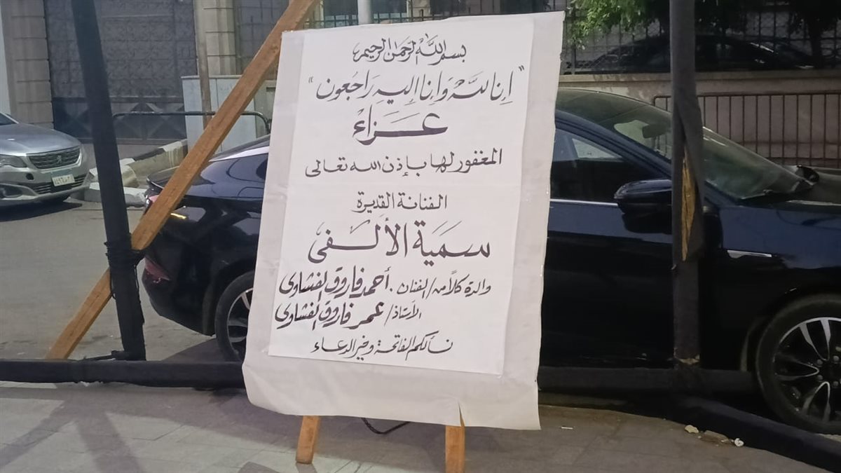 <strong>عزاء&nbsp;الفنانة الراحلة سمية الالفي</strong>