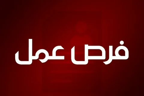 فرص عمل