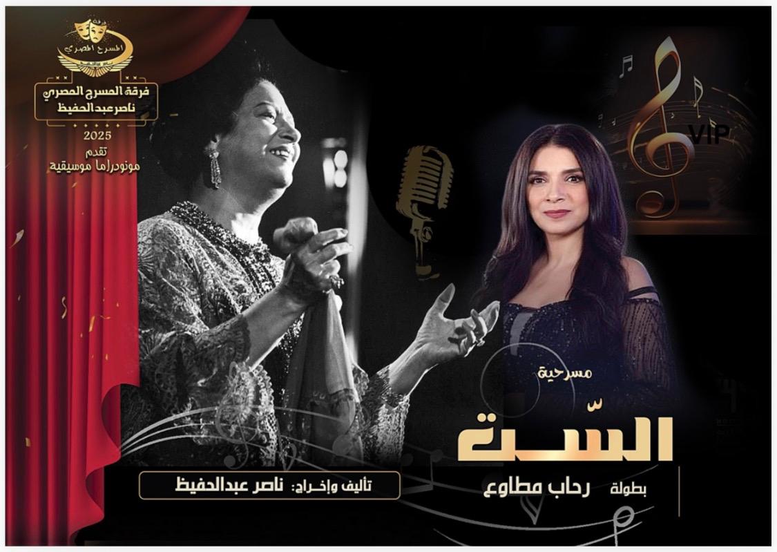 <strong>مسرحية الست</strong>
