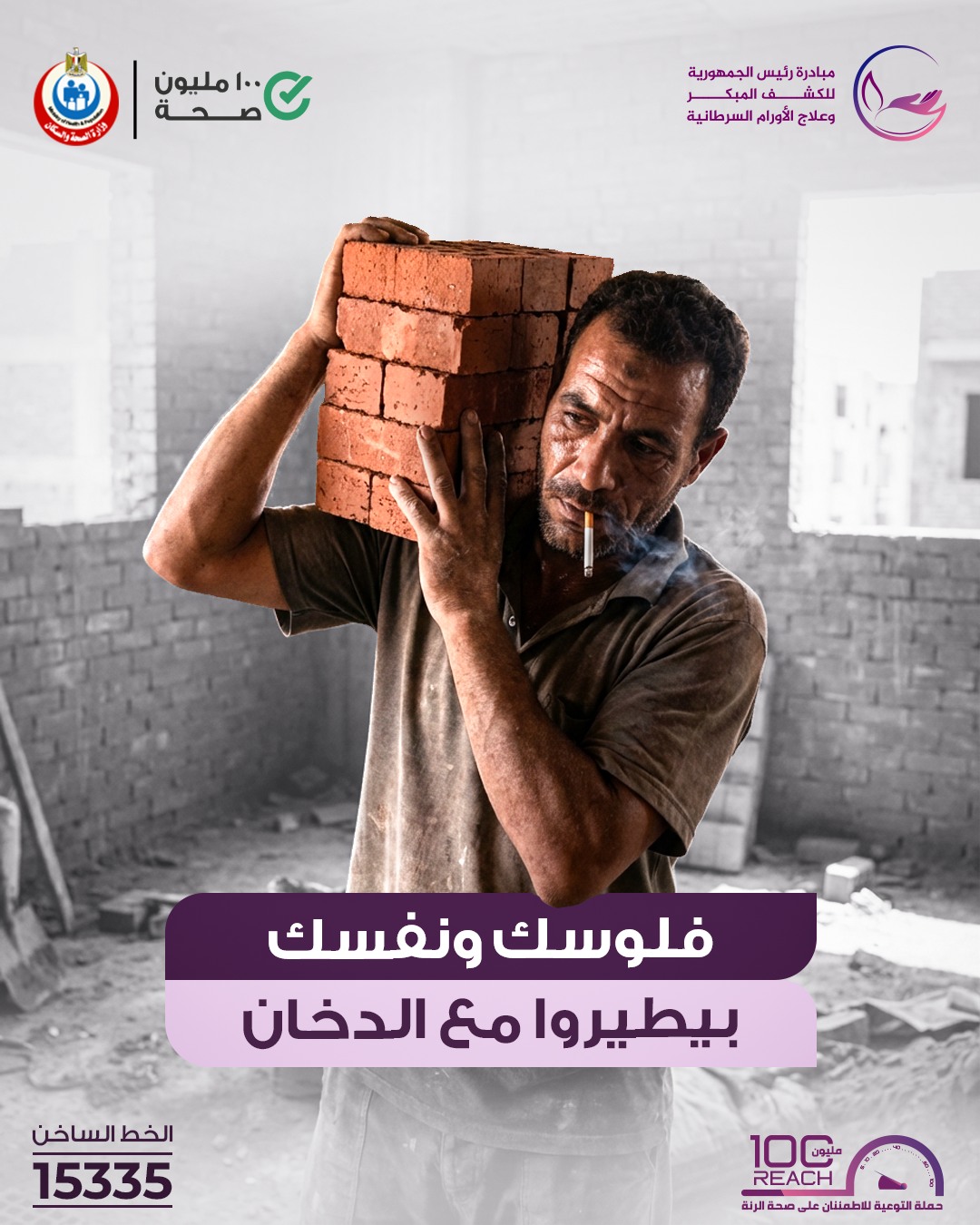 <strong>مبادرة وطنية للإقلاع عن التدخين</strong>
