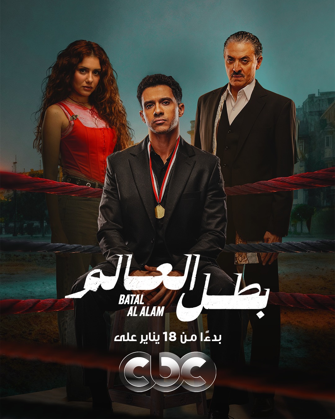 <strong>مسلسل «بطل العالم»</strong>
