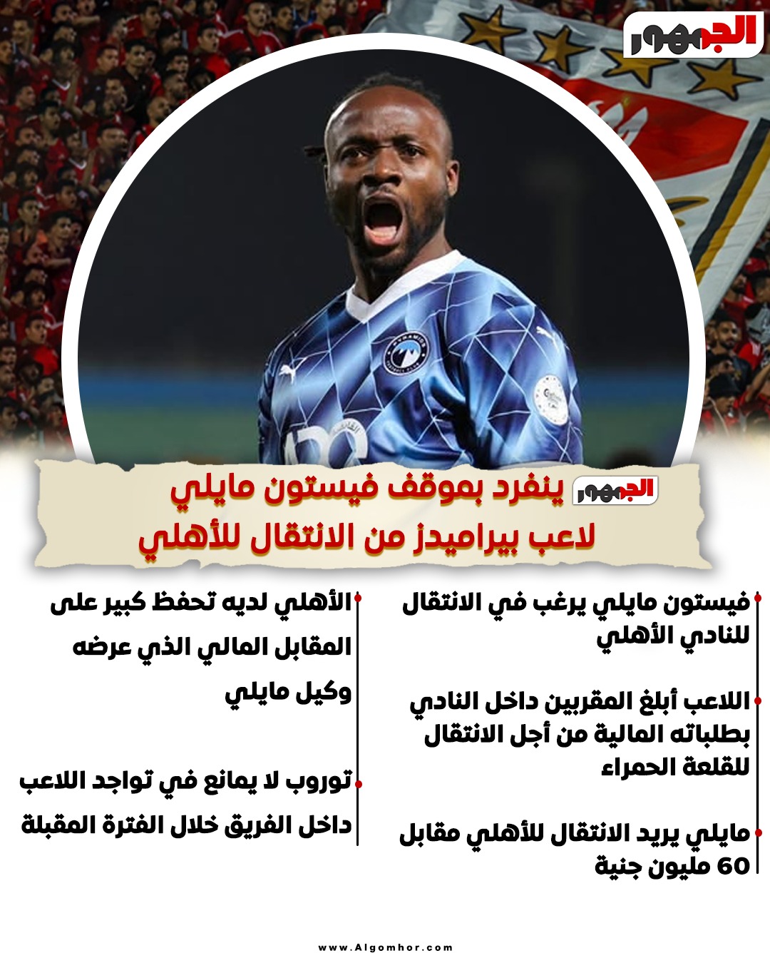 فيستون مايلي