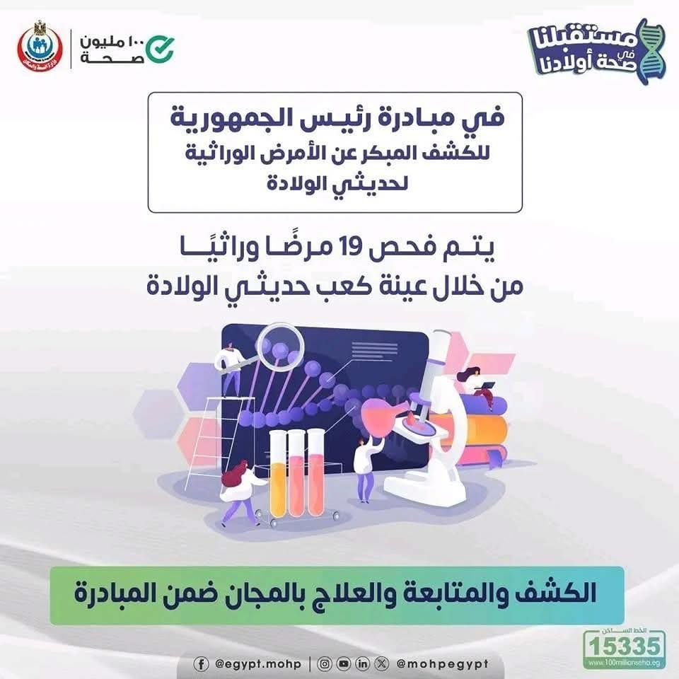 <strong>&nbsp;الكشف المبكر عن الأمراض الوراثية للأطفال حديثي الولادة</strong>