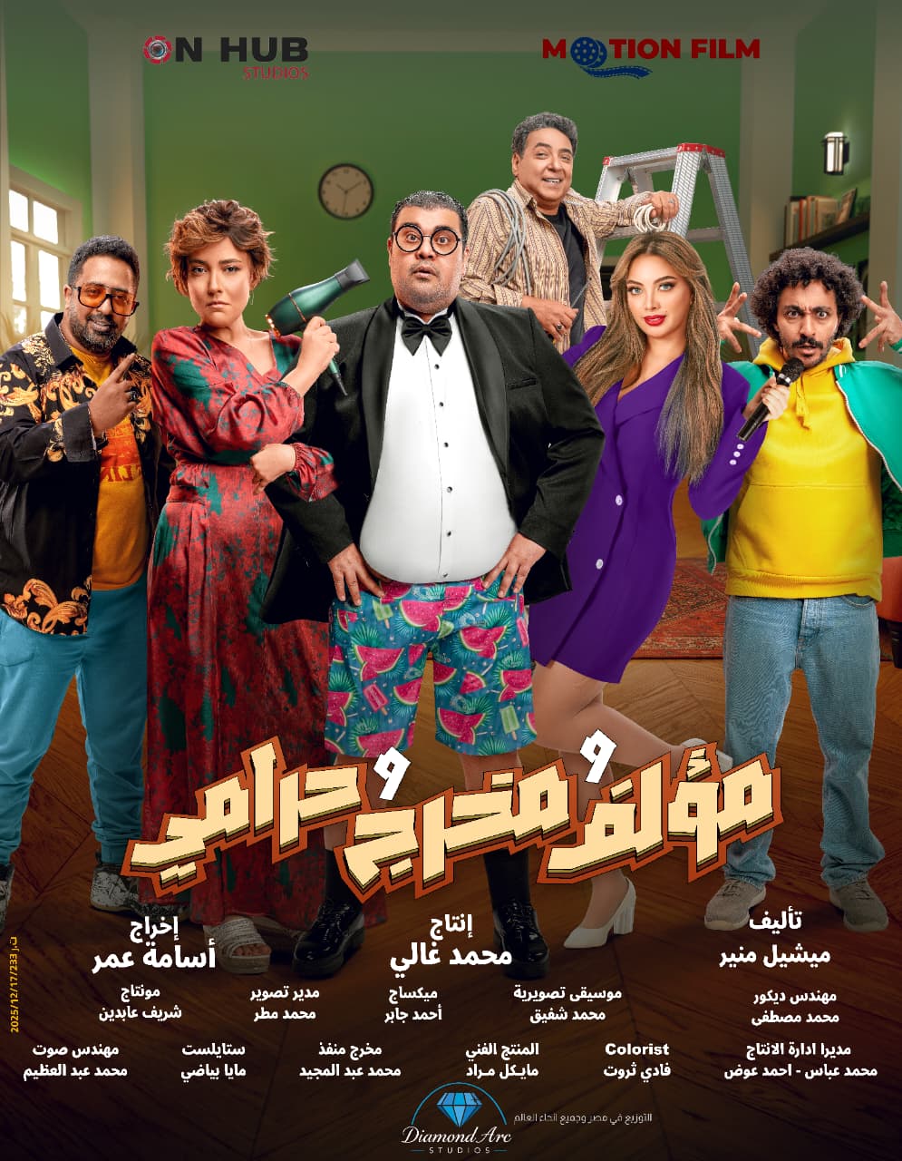 <strong>فيلم «مؤلف ومخرج وحرامي»</strong>