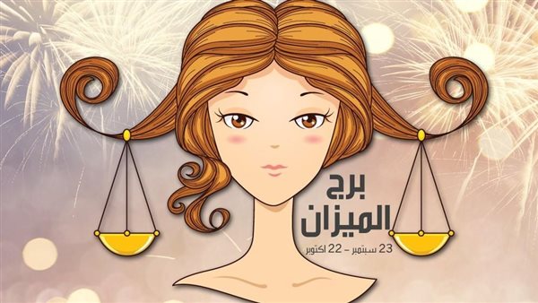 <strong>حظك اليوم برج الميزان </strong>