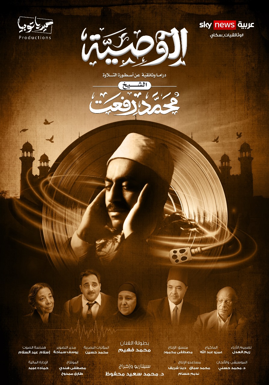 <strong>الفيلم الوثائقي “الوصية”</strong>