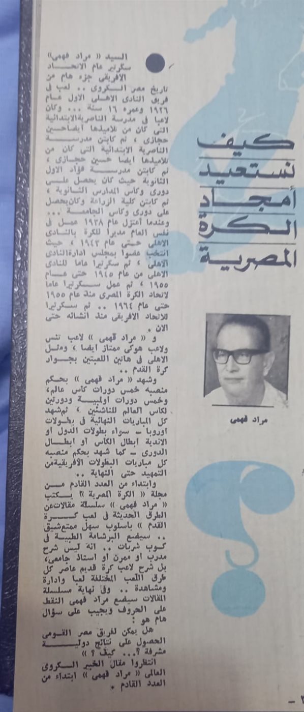 <strong>وثيقة تاريخية تؤكد أن مراد فهمي ليس مدرب مصر في أمم إفريقيا 1957</strong>