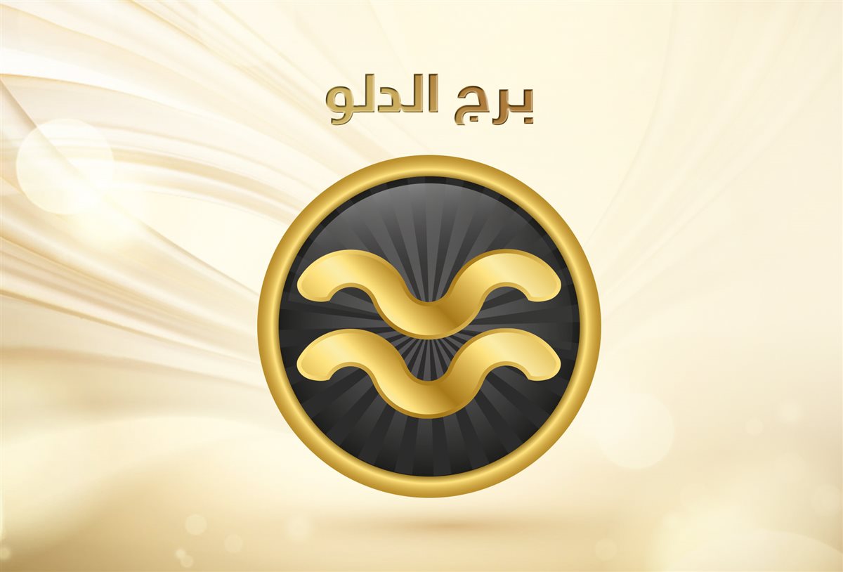 <strong>برج الدلو </strong>