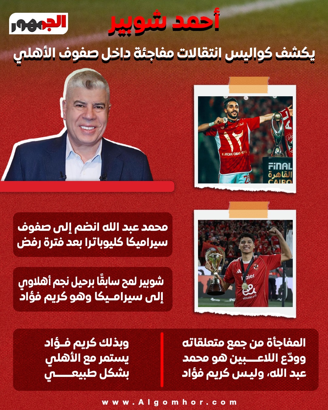 محمد عبد الله وكريم فؤاد