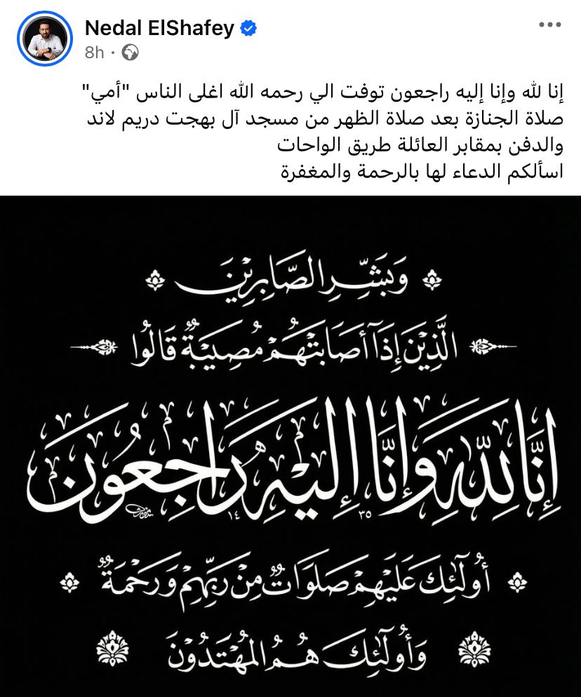منشور نضال الشافعي لوفاة والدته