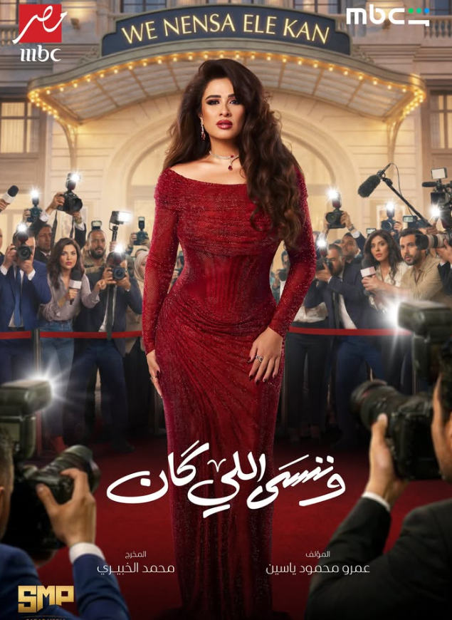 <strong>مسلسل وننسى اللي كان</strong>