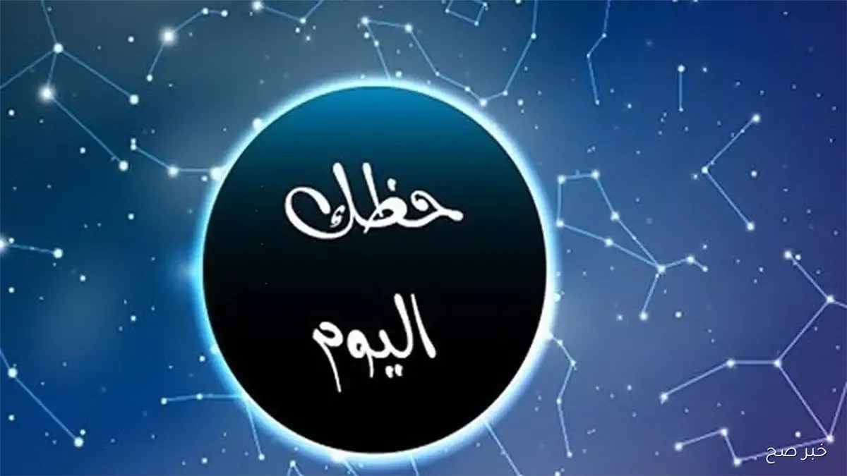 حظك اليوم