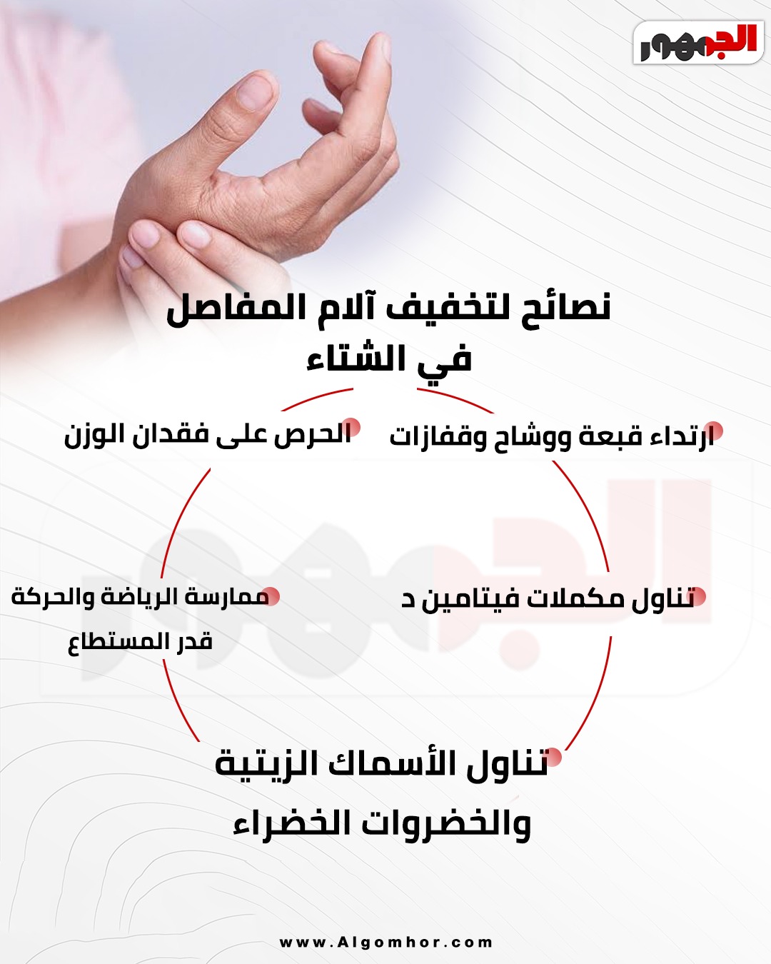 نصائح لتخفيف آلام المفاصل في الشتاء