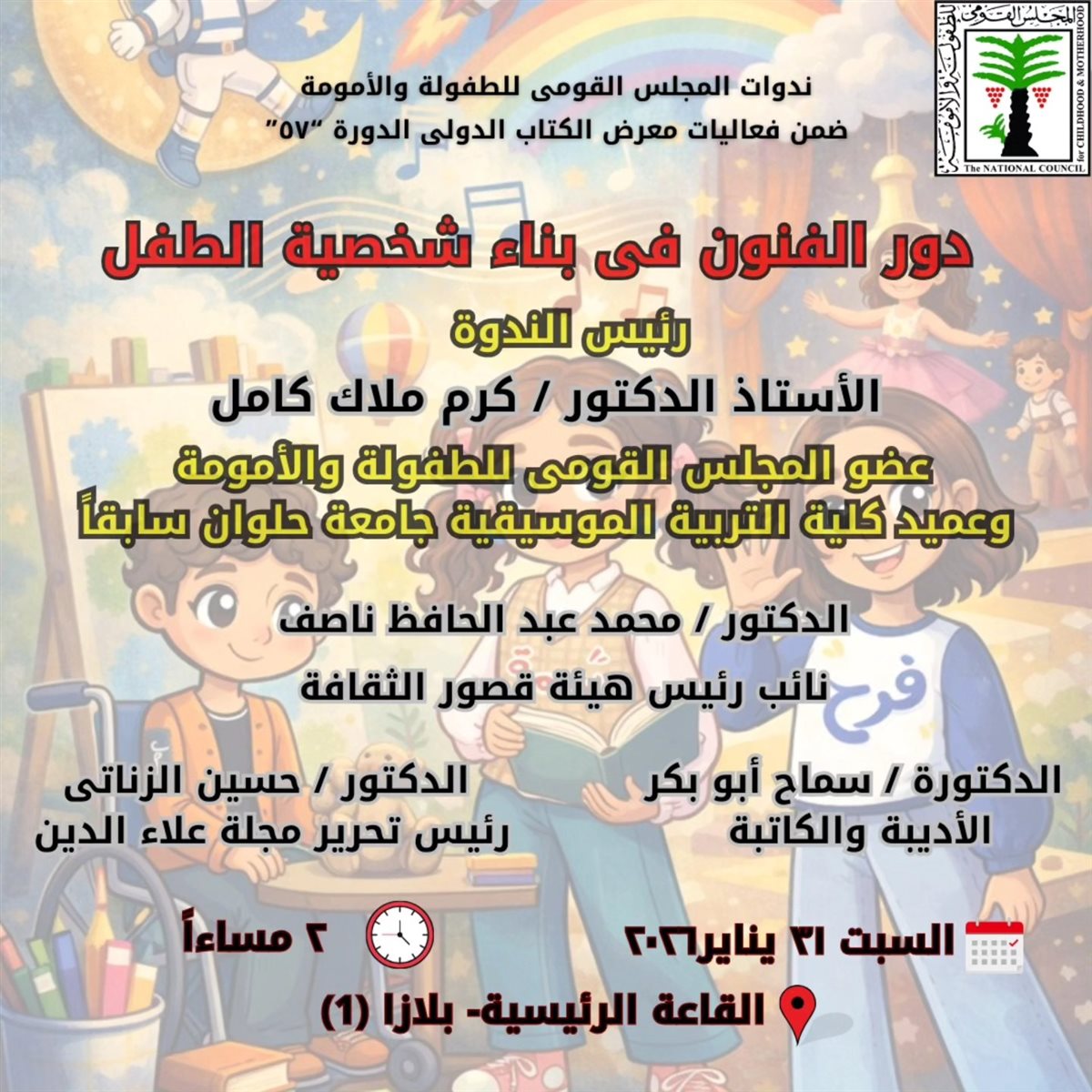 <strong> ندوة ثقافية بعنوان «دور الفنون في بناء شخصية الطفل»</strong>