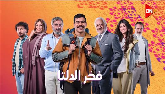 <strong>بوستر مسلسل فخر الدلتا</strong>