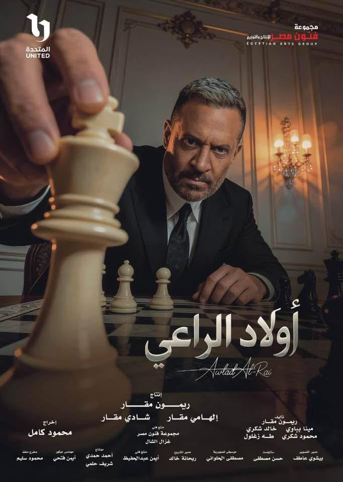 بوستر مسلسل أولاد الراعي