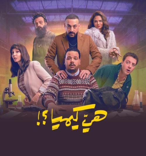 مسلسل هي كيميا؟