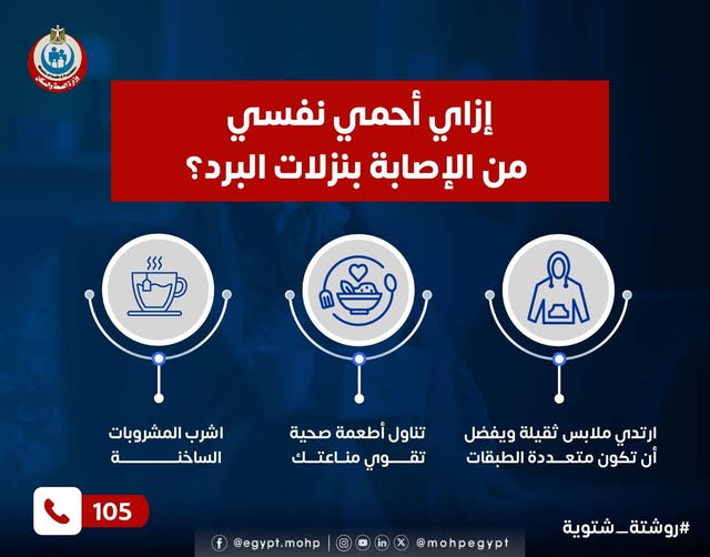 <strong>خطوات بسيطة تحميك من نزلات البرد </strong>
