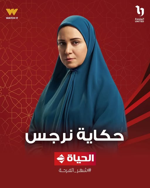 <strong>بوستر مسلسل حكاية نرجس</strong>