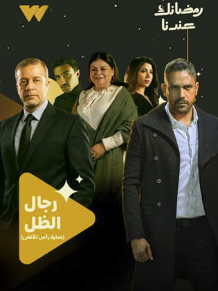 <strong>مسلسل رجال الظل</strong>