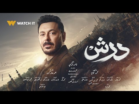 <strong>بوستر مسلسل درش</strong>
