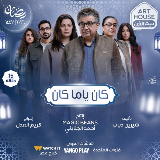 <strong>مسلسل كان ياما كان</strong>