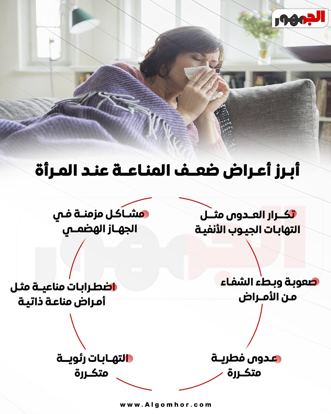 أعراض ضعف المناعة لدى المرأة&nbsp;