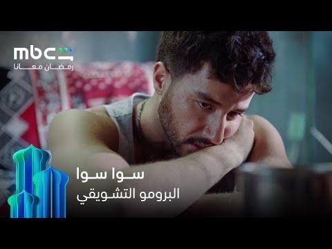 برومو مسلسل سوا سوا