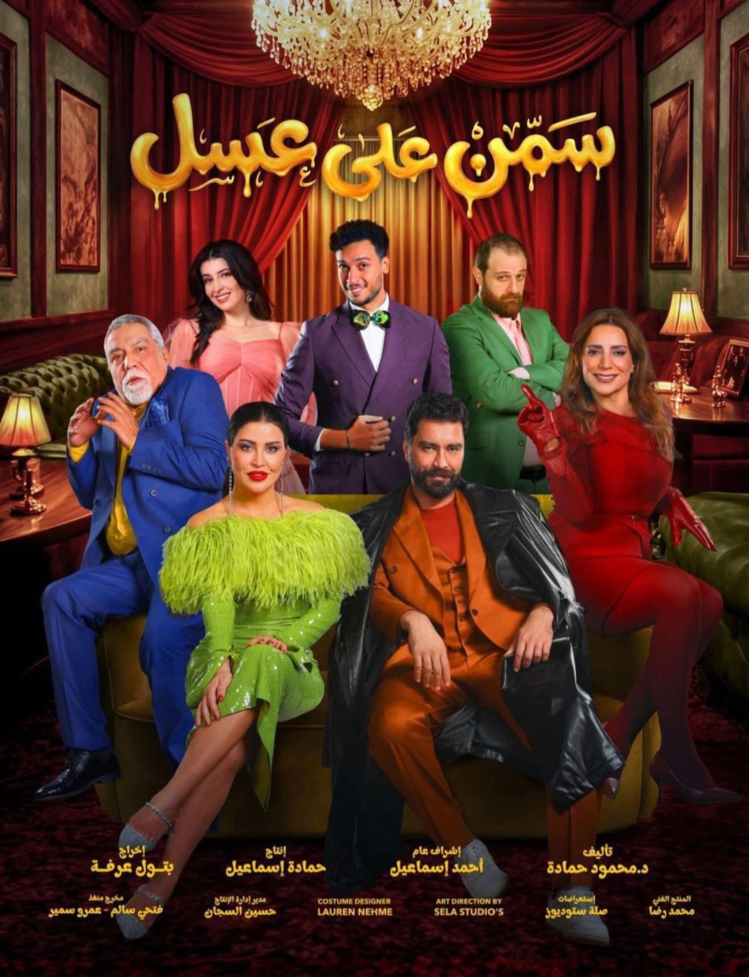 <strong>مسرحية «سمن على عسل»</strong>