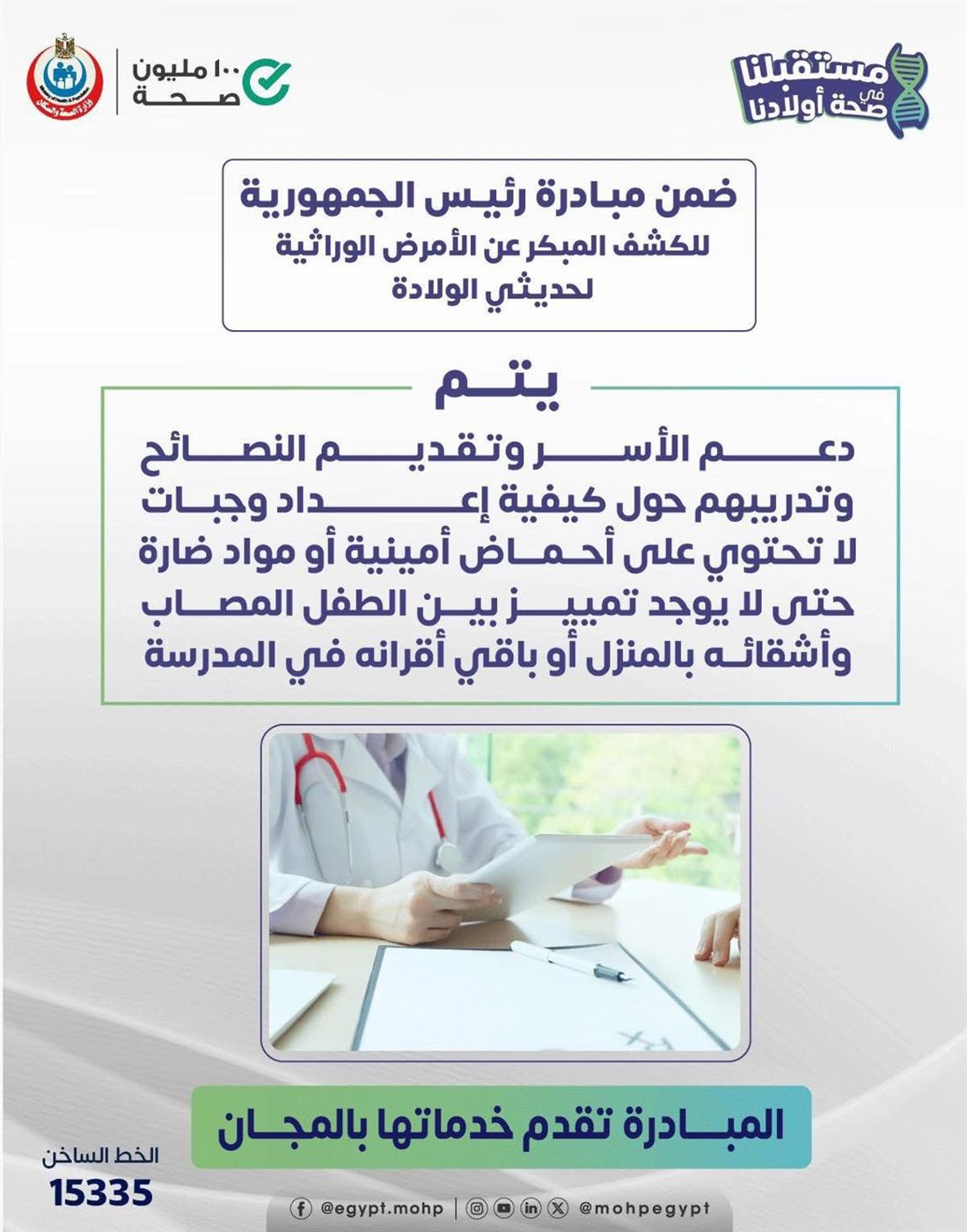 <strong>مبادرة الكشف المبكر عن الأمراض الوراثية لحديثي الولادة</strong>