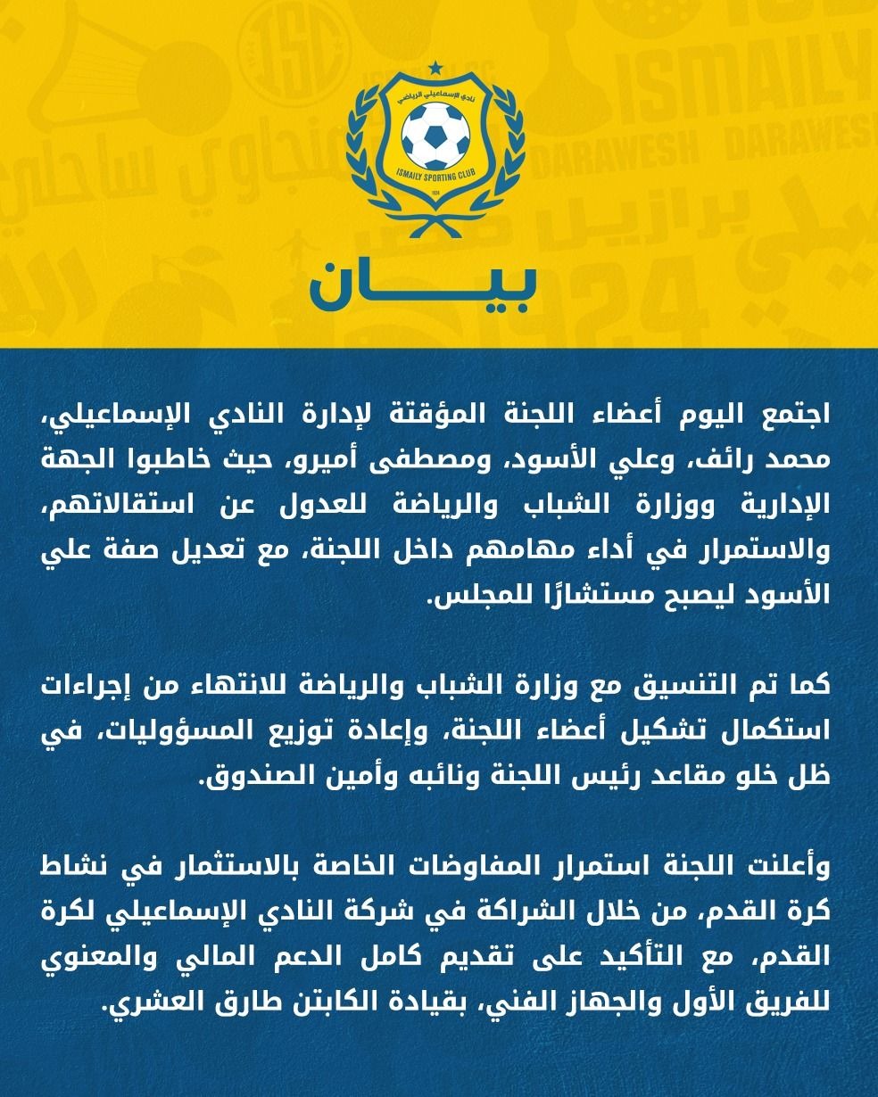 <strong>بيان النادي الإسماعيلي</strong>