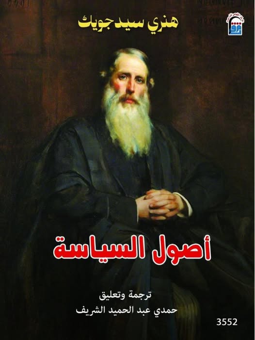 <strong> كتاب «أصول السياسة» للفيلسوف الإنجليزي هنري سيدجويك</strong>