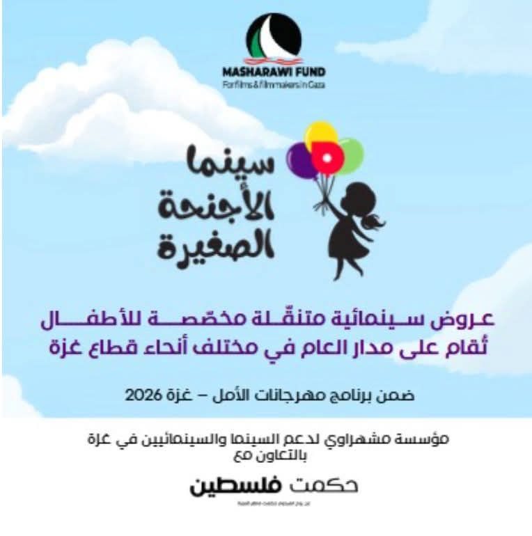 <strong>مبادرة «سينما الأجنحة الصغيرة – Little Wings Cinema»</strong>