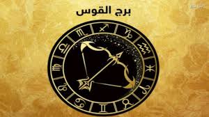 برج القوس