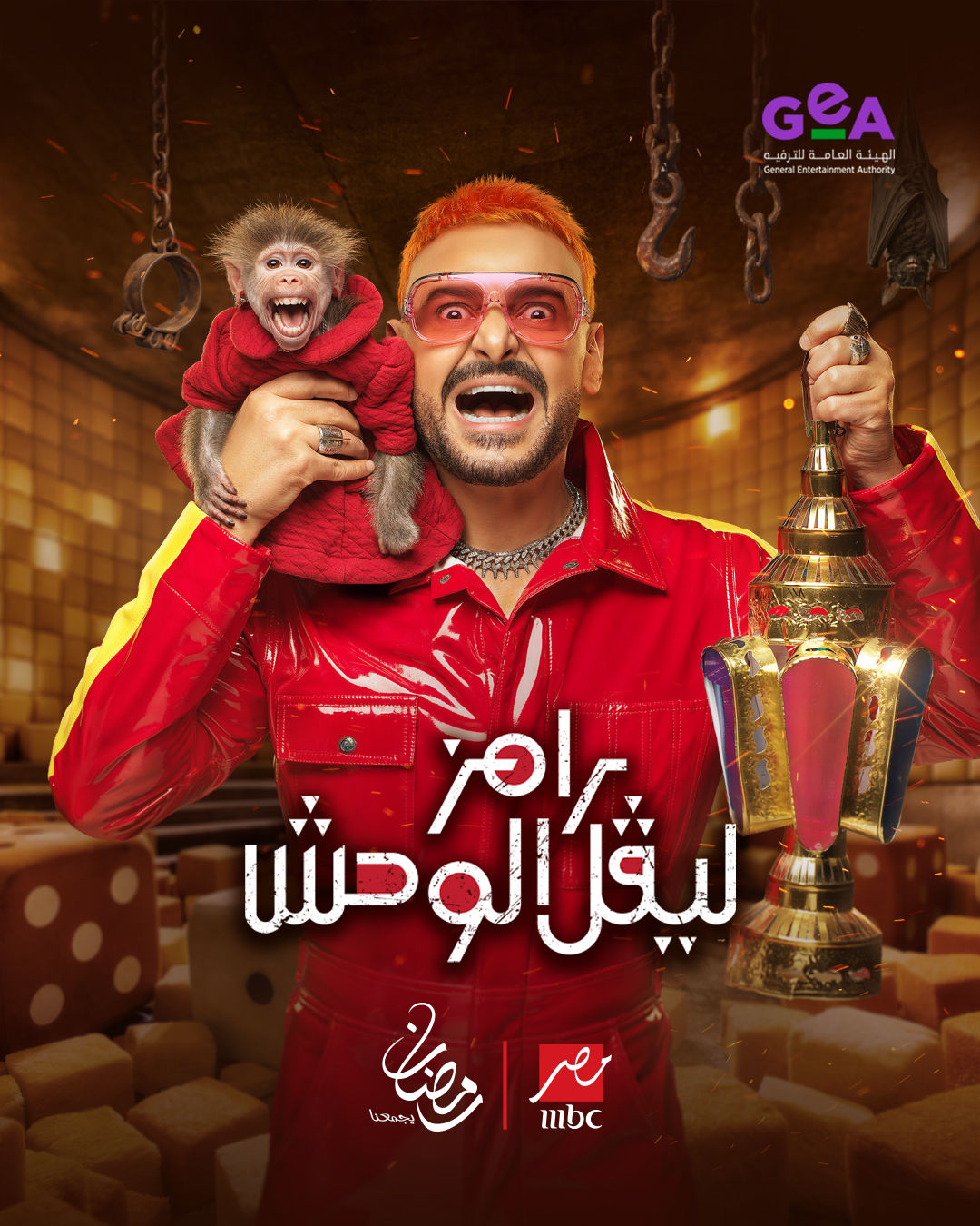 <strong>رامز ليفل الوحش</strong>