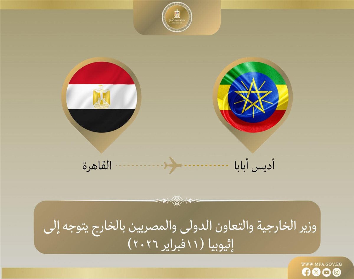 وزير الخارجية يتوجه إلى أديس أبابا