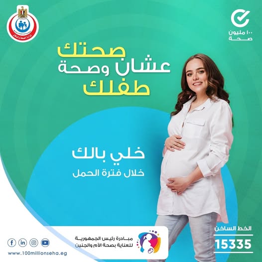 <strong>مبادرة رئيس الجمهورية للعناية بصحة الأم والجنين</strong>