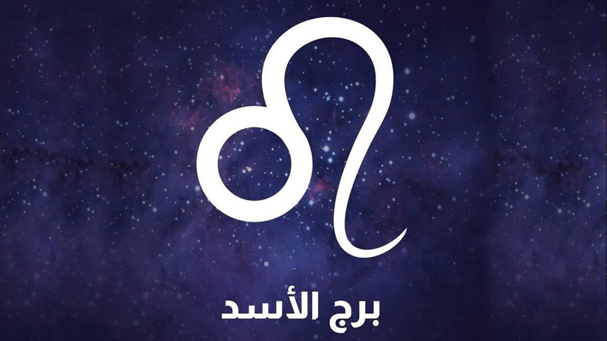 <strong>حظك اليوم برج الأسد</strong>
