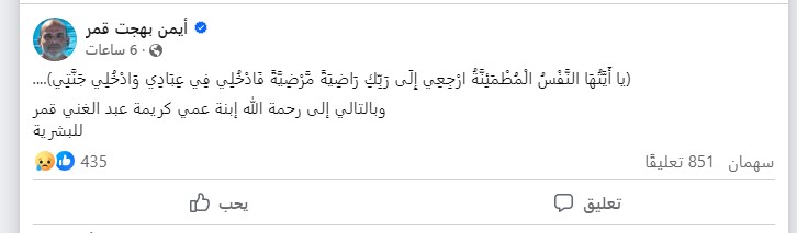 منشور أيمن بهجت قمر