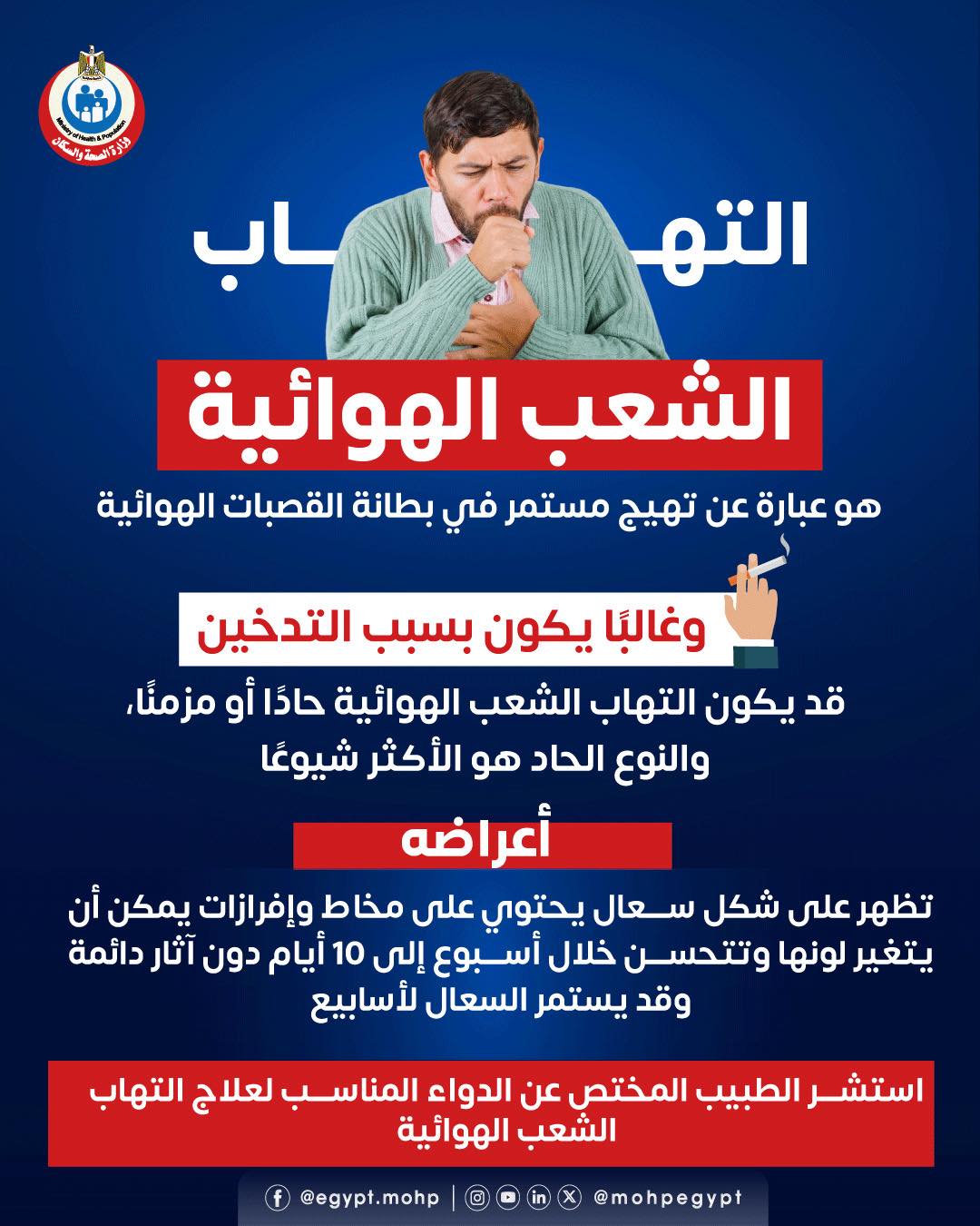 <strong>أساب التهاب الشعب الهوائية </strong>