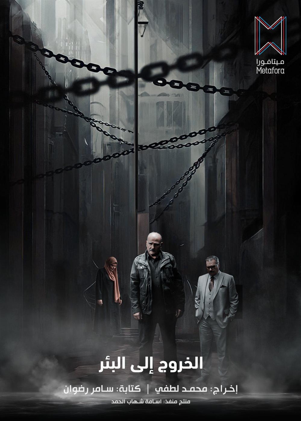 <strong>مسلسل «الخروج إلى البئر»</strong>