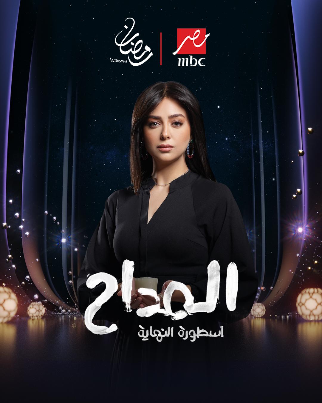 <strong>مسلسل المداح: أسطورة النهاية</strong>