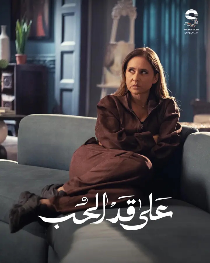<strong>مسلسل «على قد الحب»</strong>