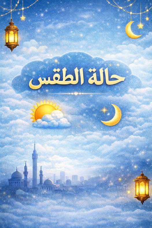 <strong>حالة الطقس اليوم الجمعة 20 فبراير 2026&nbsp;</strong>
