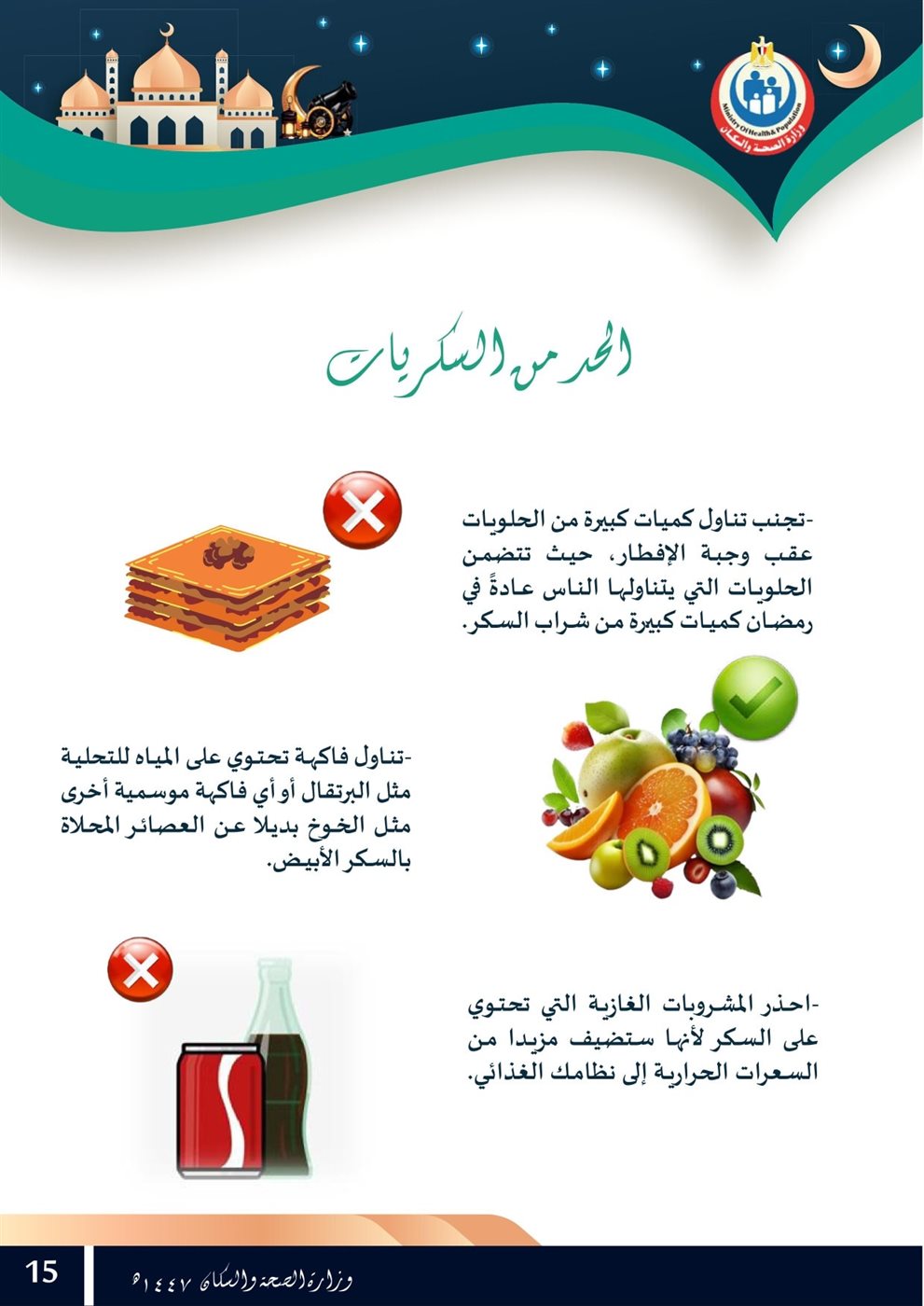 <strong>الحد من السكريات</strong>
