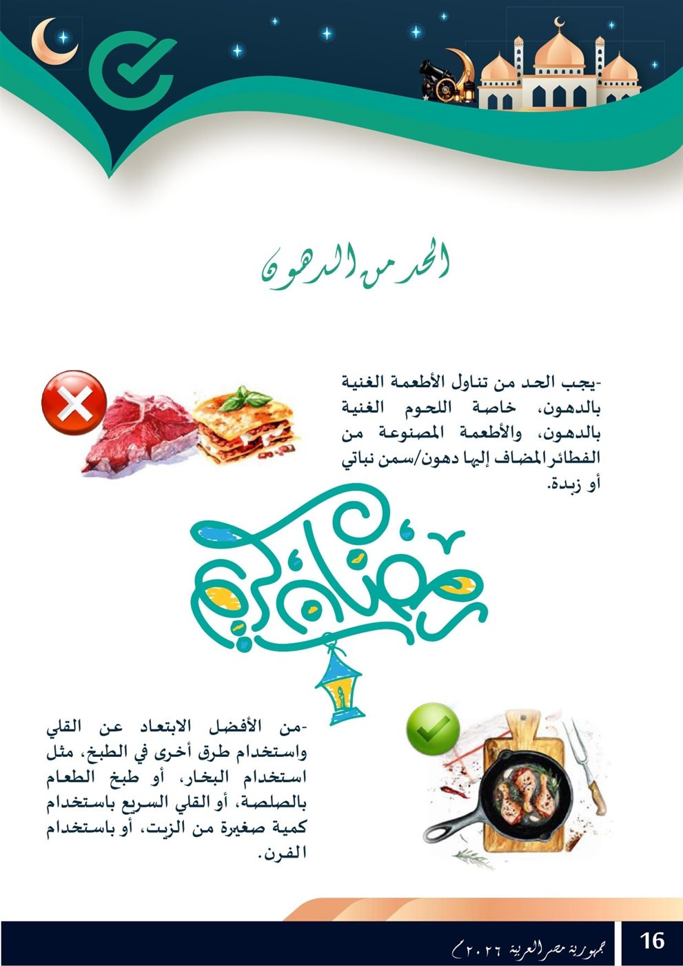 <strong>الحد من الدهون</strong>