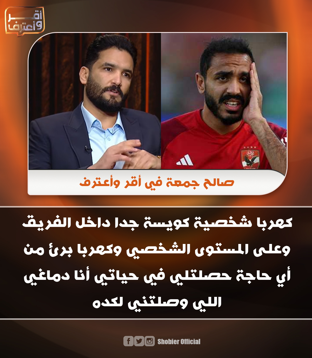 كهربا وصالح جمعة