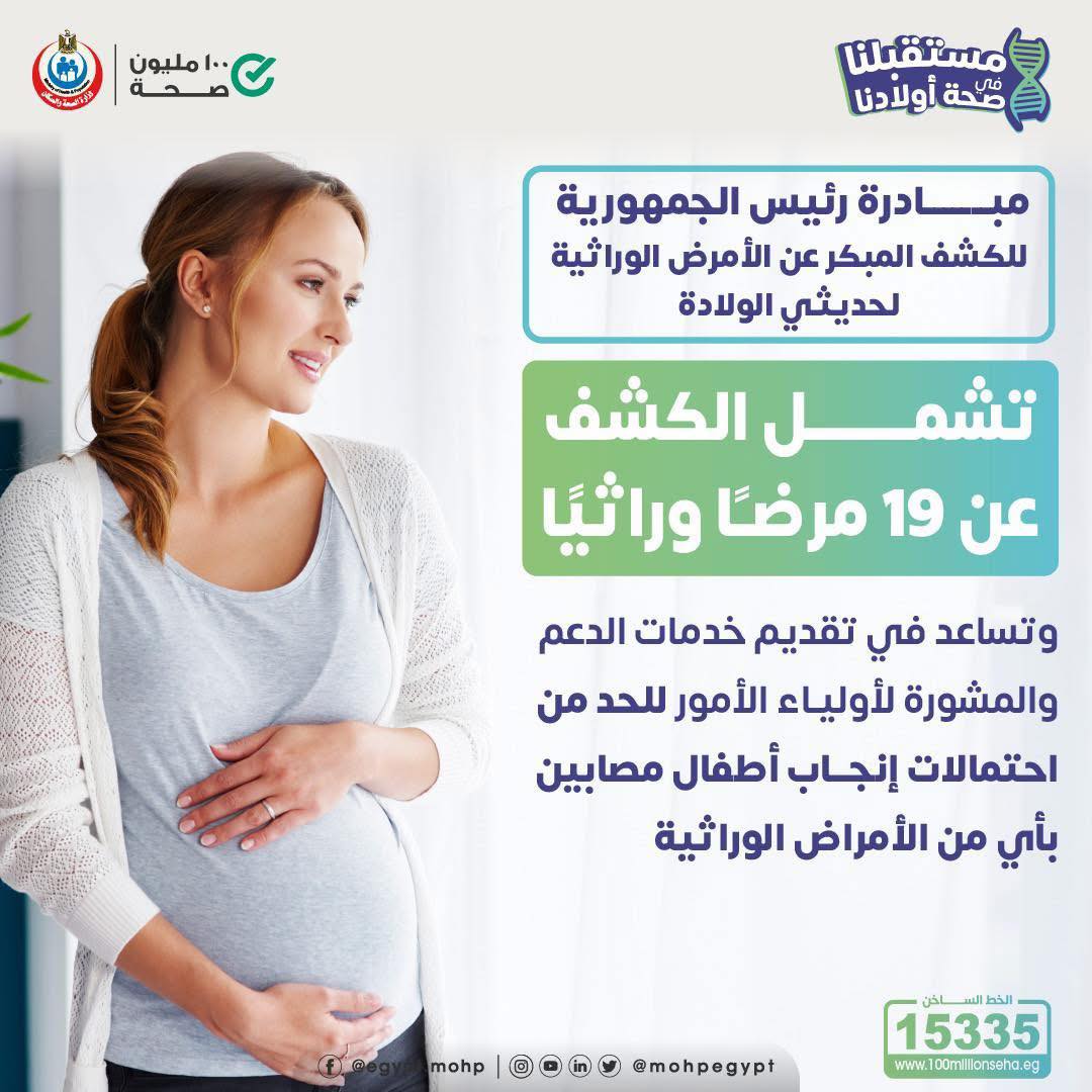 <strong>الكشف المبكر عن الأمراض الوراثية لحديثي الولادة</strong>