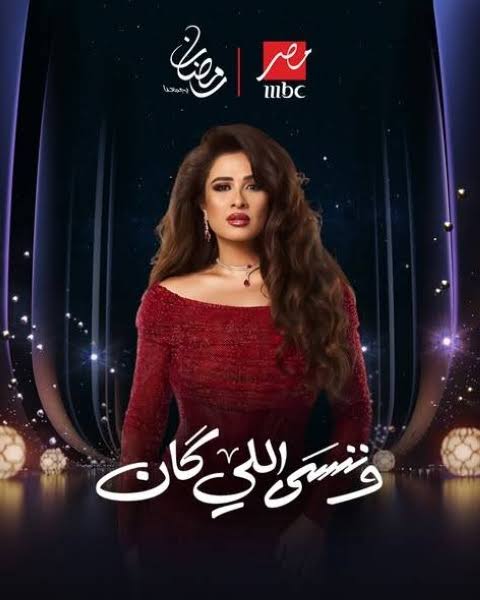 <strong>مسلسل «وننسى اللي كان»</strong>