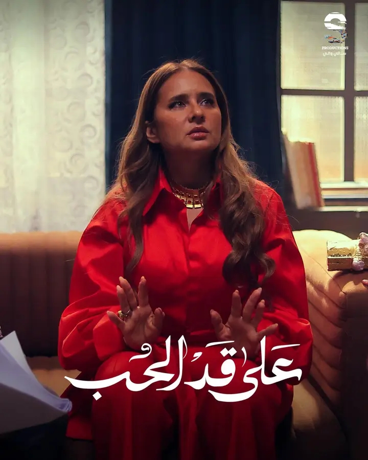 <strong>مسلسل «على قد الحب»</strong>